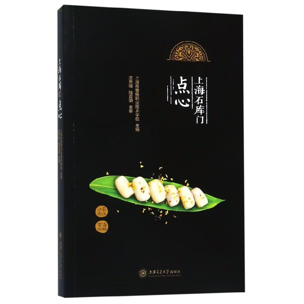 上海石库门点心