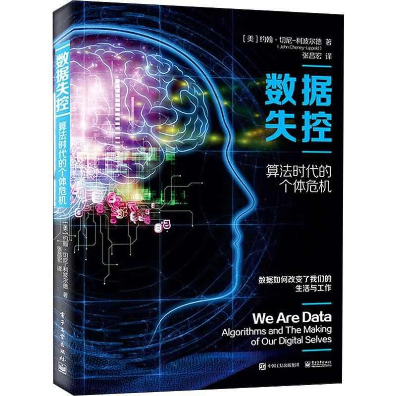 数据失控 算法时代的个体危机