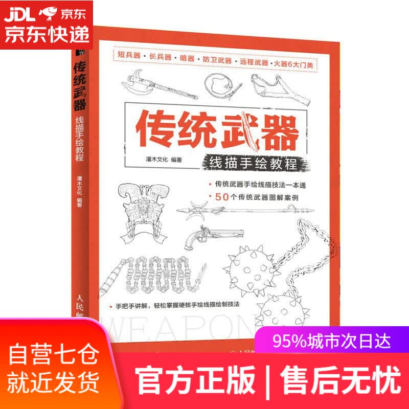 【新华书店】传统武器线描手绘教程 人民邮电出版社