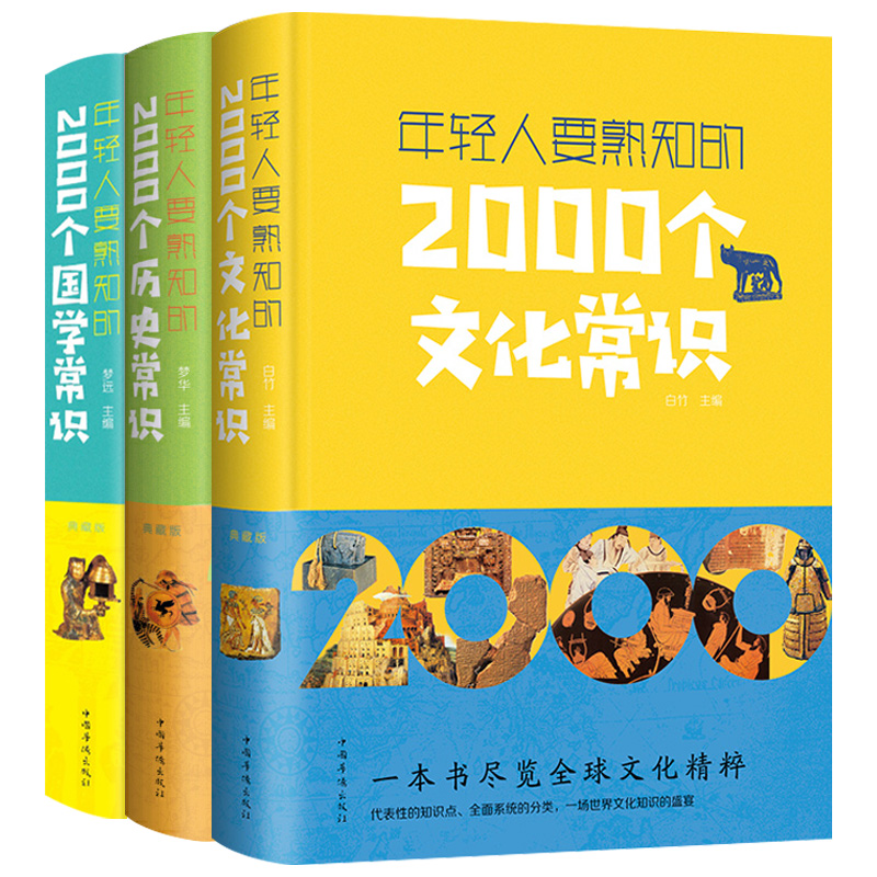 【全3册】年轻人要熟知的2000个国学常识文化历史常识结合丰富的知识