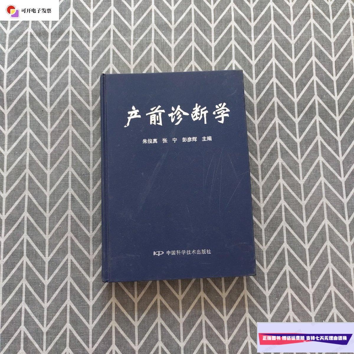 【二手9成新】产前诊断学 /朱俊真 中国科学技术出版社
