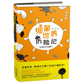 细菌世界历险记 高士其 9787514359213 现代出版社