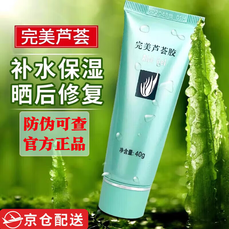 完美【官网直售】完美芦荟胶保湿晒后修护紧致肌肤祛痘印芦荟凝胶男女 40g完美芦荟胶【防伪可查】(2支)