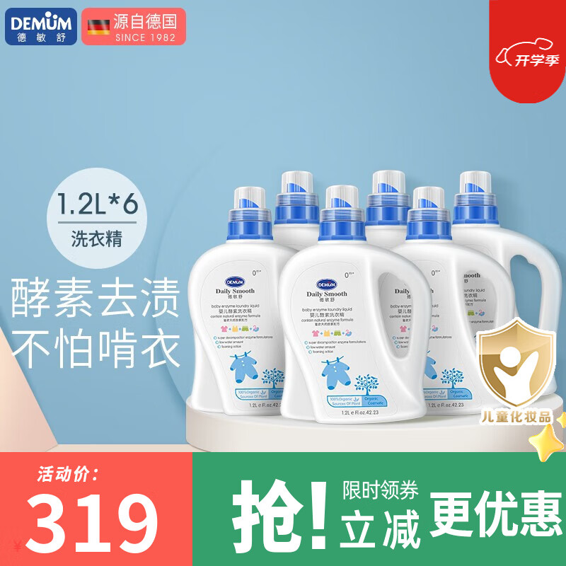 德敏舒婴儿洗衣液宝宝专用去污渍新生儿童6瓶装 1.2l*6 洗衣液1.