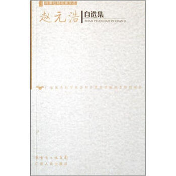 赵元浩自选集 赵元浩