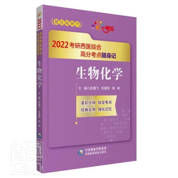 生物化学彭雁飞中国医药科技出版社9787521424447 考试书籍
