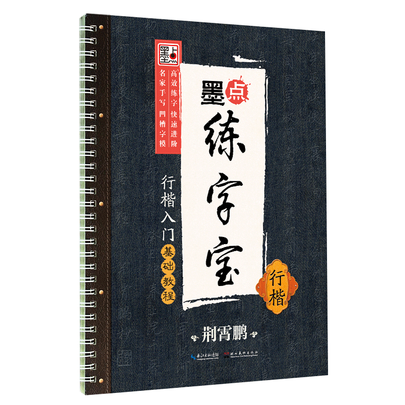 墨點字帖成人初學(xué)者行楷速成女生大學(xué)生古風(fēng)反復(fù)使用楷書字帖墨點練字寶凹槽練字板荊霄鵬中學(xué)生連筆字練字帖