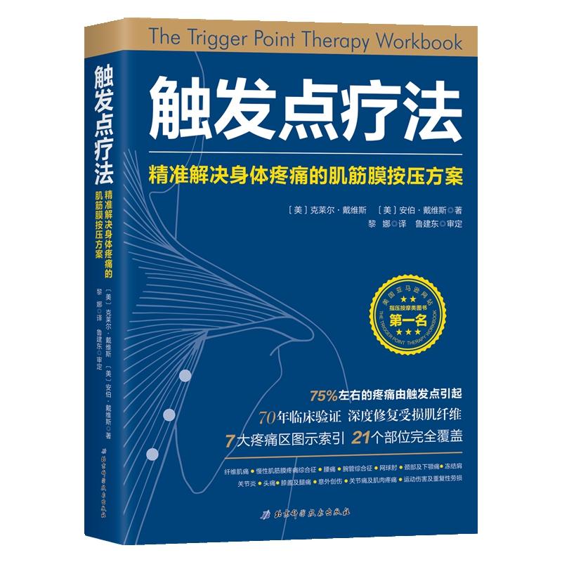 触发点疗法