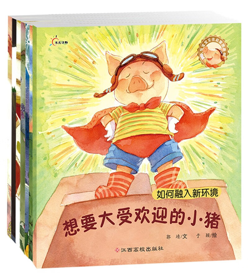 人气宝宝交往启蒙图画书（套装全8册）3-6岁幼儿社交绘本 教会宝宝学会分享 有礼貌 会交朋友 适应集体生活 幼儿园推荐 家长省心的社交启蒙书