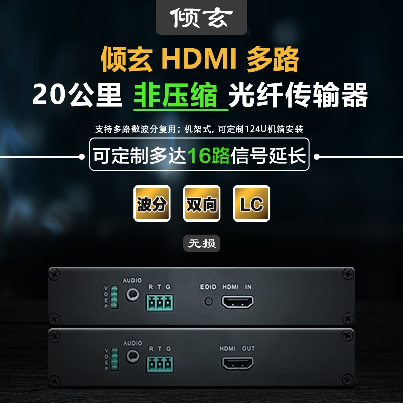 倾玄hdmi光端机收发器16/8/2/4路双向音频lc单模单纤光纤收发器1/2/4u