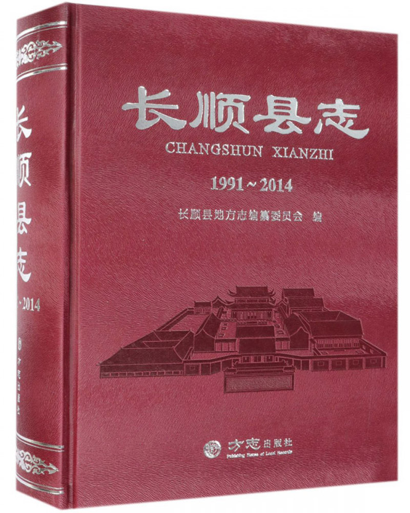 长顺县志（1991-2014）