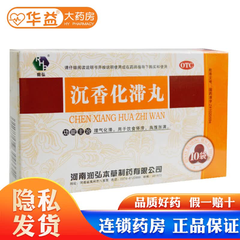 润弘 沉香化滞丸 6g*10袋 otc理气化滞用于饮食停滞胸腹胀满 1盒装