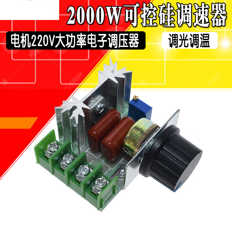 2000w可控硅调速器电机220v大功率电子调压器 调光调温调速模块