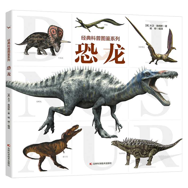 经典科普图鉴系列&mdash;恐龙