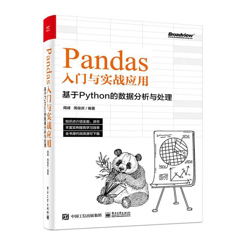 pandas入门与实战应用:基于python的数据分析与处理计算机与互联网