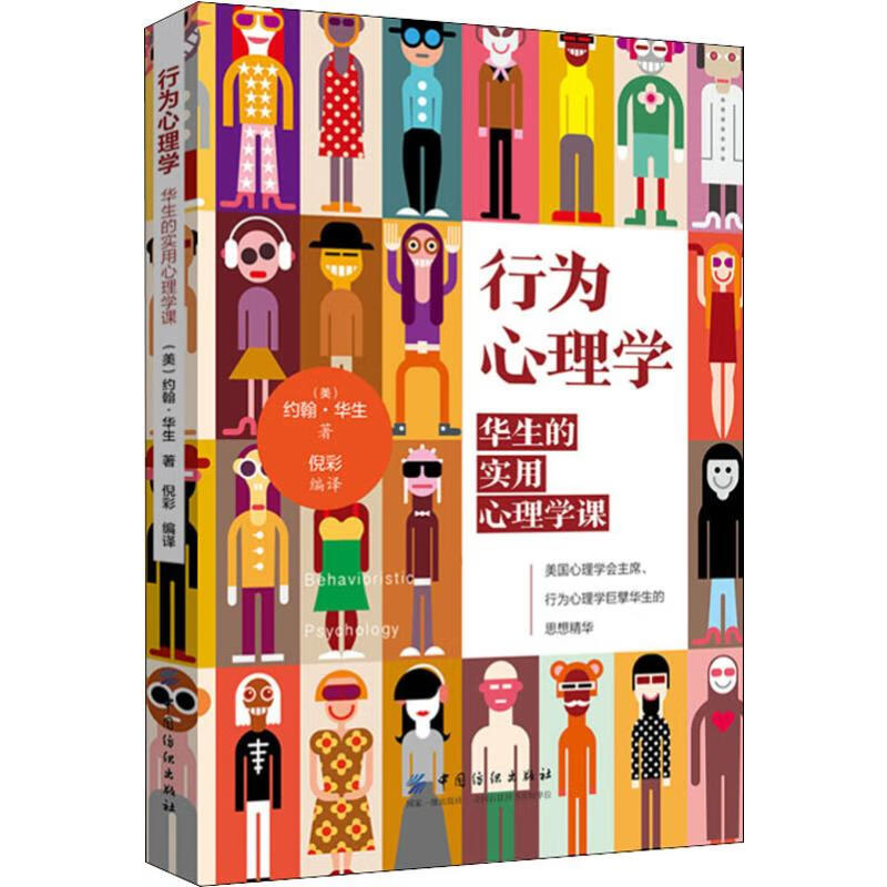 行为心理学 华生的实用心理学课