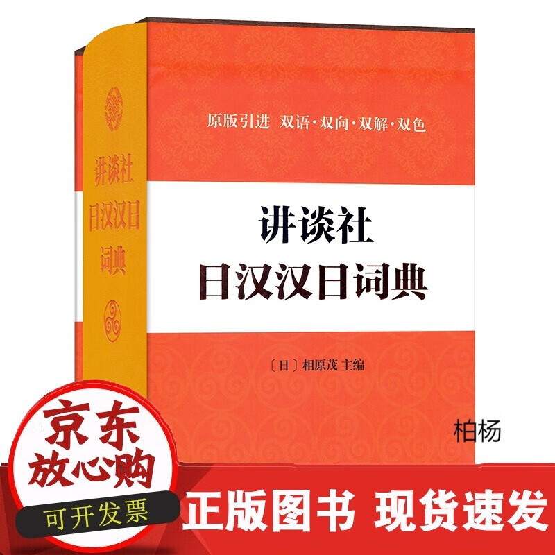 速发 讲谈社日汉汉日词典日相原茂主编商务印书馆