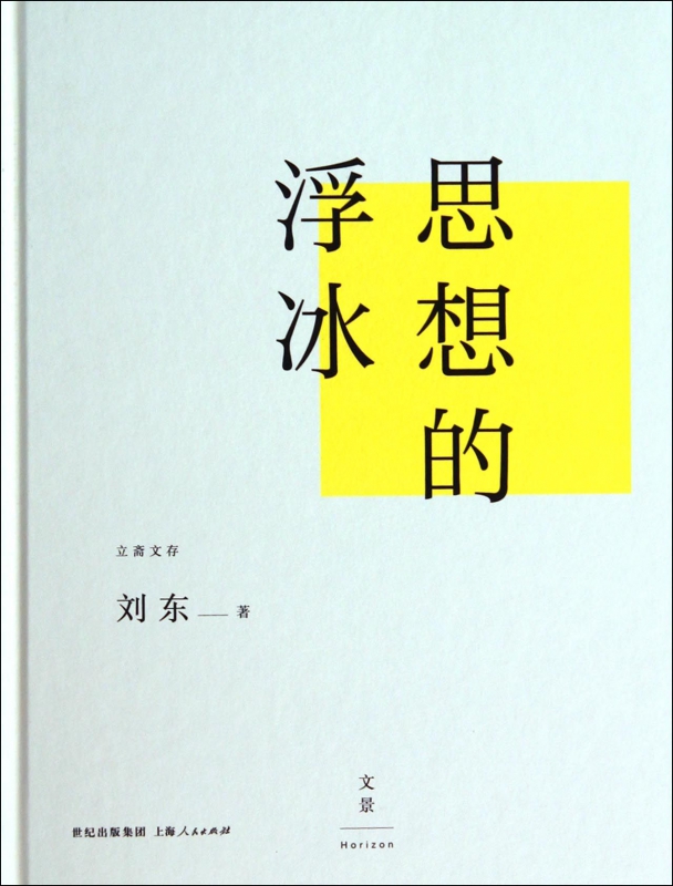 思想的浮冰(精)/立斋文存
