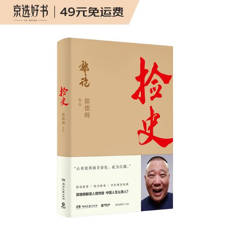 捡史 郭德纲2020全新作品