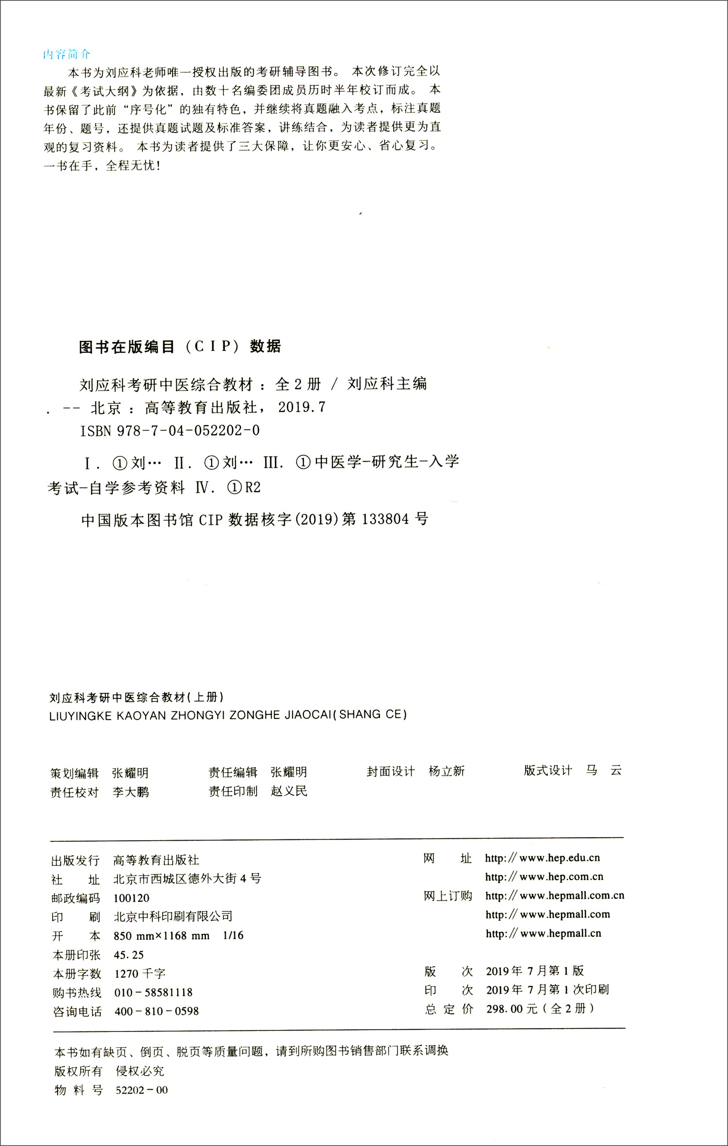 刘应科考研中医综合教材（套装上下册）详情图