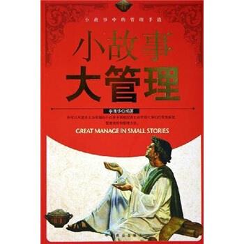 小故事大管理 李清华【正版】