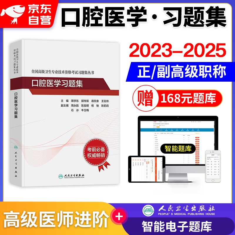 【单本包邮】备考2024口腔医学副高职称考试人卫版 副主任副高级医师职称考试用书人卫版章节习题集练习题库 全国高级卫生专业技术资格考试 人民卫生出版社 可搭历年真题