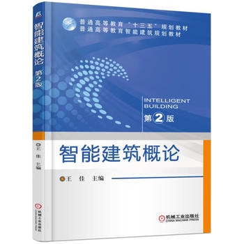智能建筑概论( 2版) 佳 9787111532378 机械工业出版社