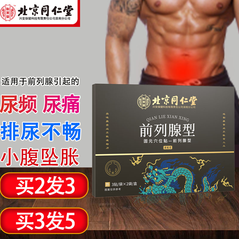 北京同仁堂前列腺贴价格趋势和热销产品推荐