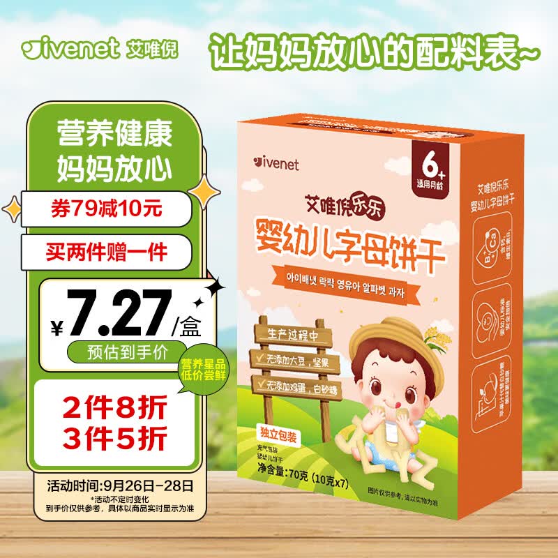 艾唯倪（ivenet）婴幼儿饼干辅食磨牙饼宝宝零食儿童饼干独立包装字母造型70g高性价比高么？