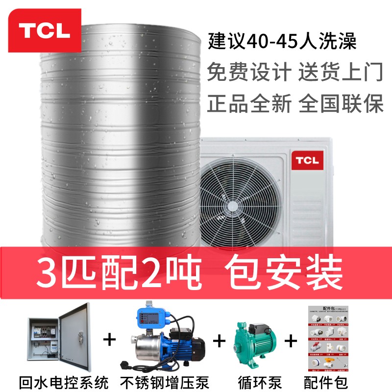 TCL商用空气能热水器整体安装一体 大型节能热泵大容量洗澡器工地酒店学校宿舍 配回水系统 TCL 3匹配2吨 带安装配配件