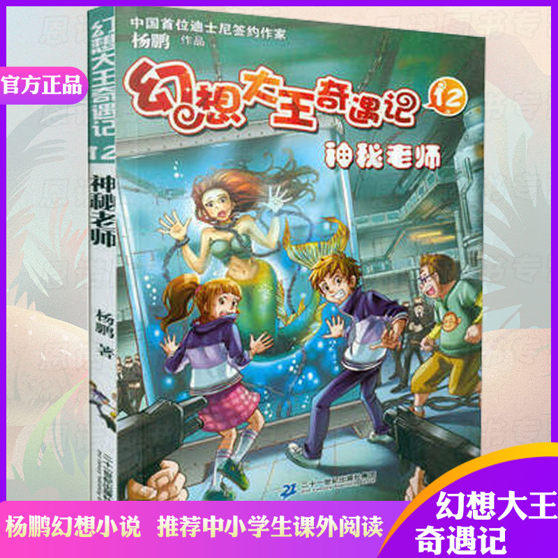【关注速发】神秘老师/幻想王奇遇记12书籍 童书 儿童文学 幻想王奇遇