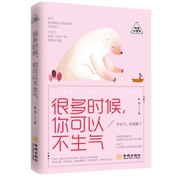 很多时候，你可以不生气 金城出版社 9787515516271 陈雪