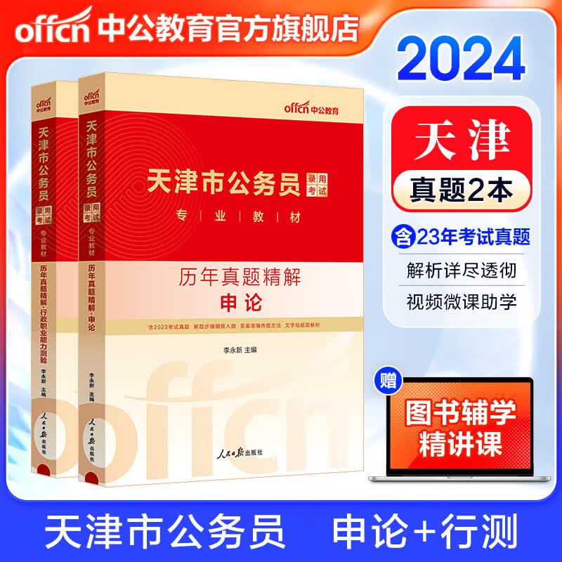 中公教育2024天津市公务员考试历年真题试卷录用考试用书：（申论+行测）历年真题2本套天津市考历年真题