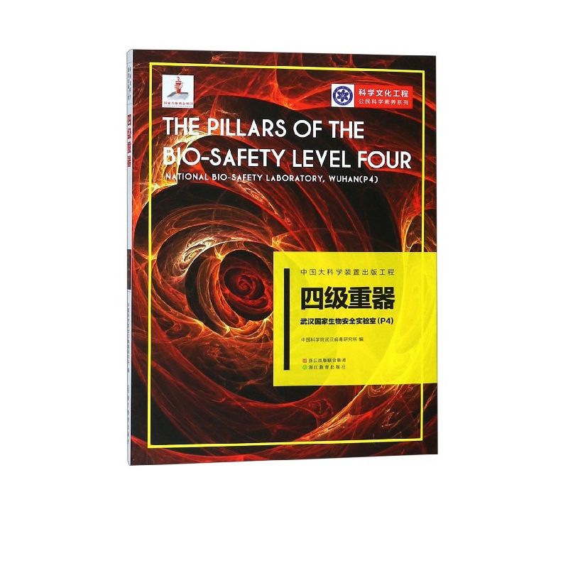 四级重器(武汉国家生物安全实验室p4)/科学文化工程公民科学素养系列