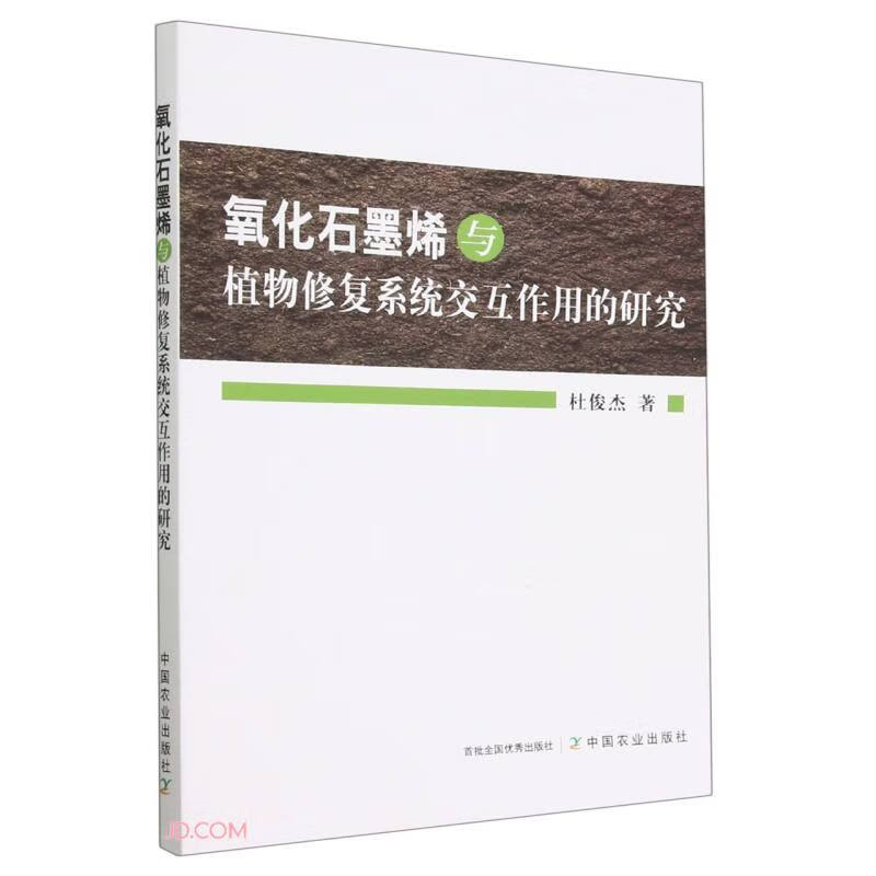 氧化石墨烯与植物修复系统交互作用的研究怎么看?