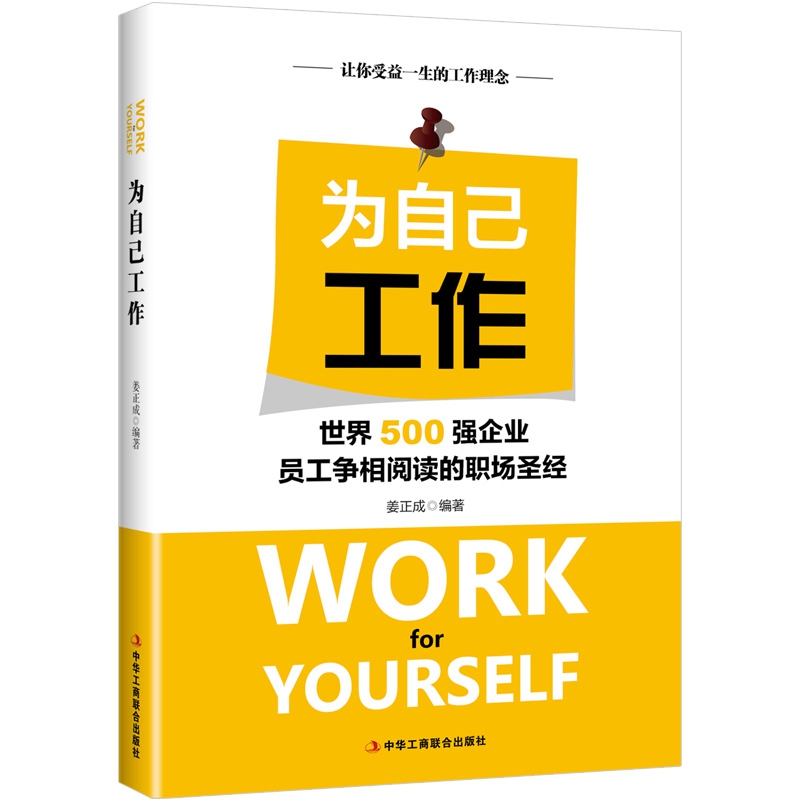 为自己工作世界500强企业员工争相阅读的职场圣经