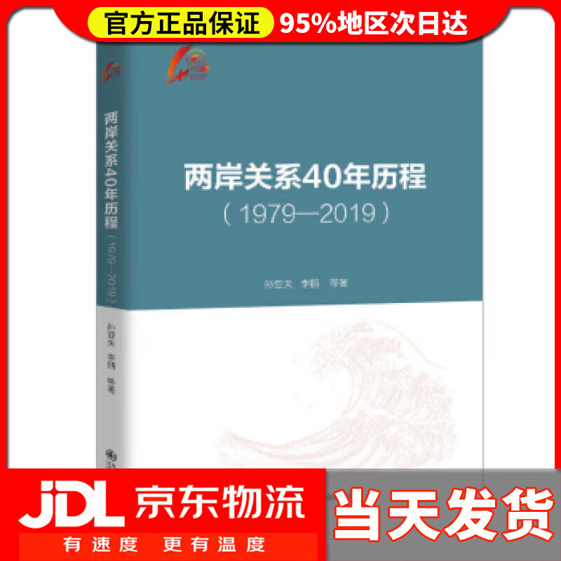 【送货上门】两岸关系40年历程（1979-2019） 孙亚夫,李鹏 著 九州出版社