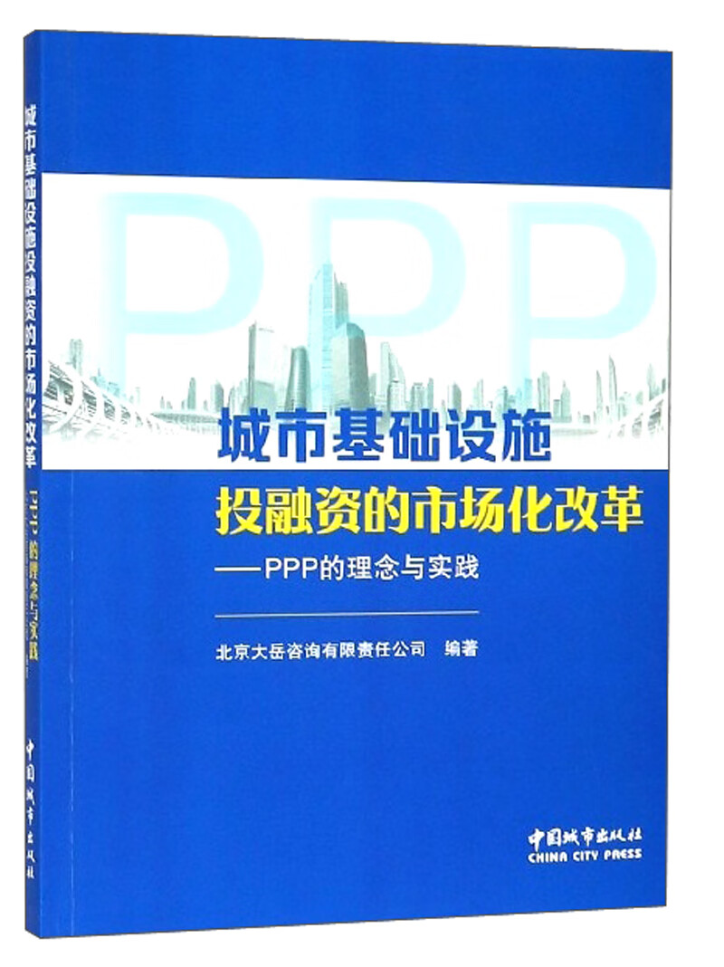 城市基础设施投融资的市场化改革：PPP的理念与实践