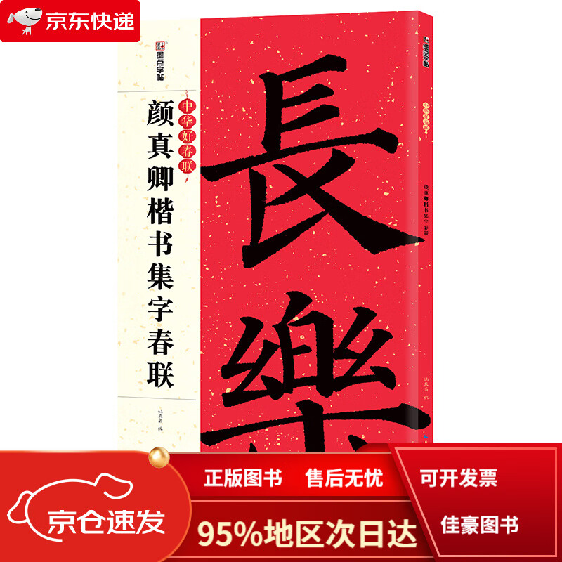 字帖中华好春联系列五言七言多宝塔碑勤礼碑古帖集字对联颜体楷书毛笔
