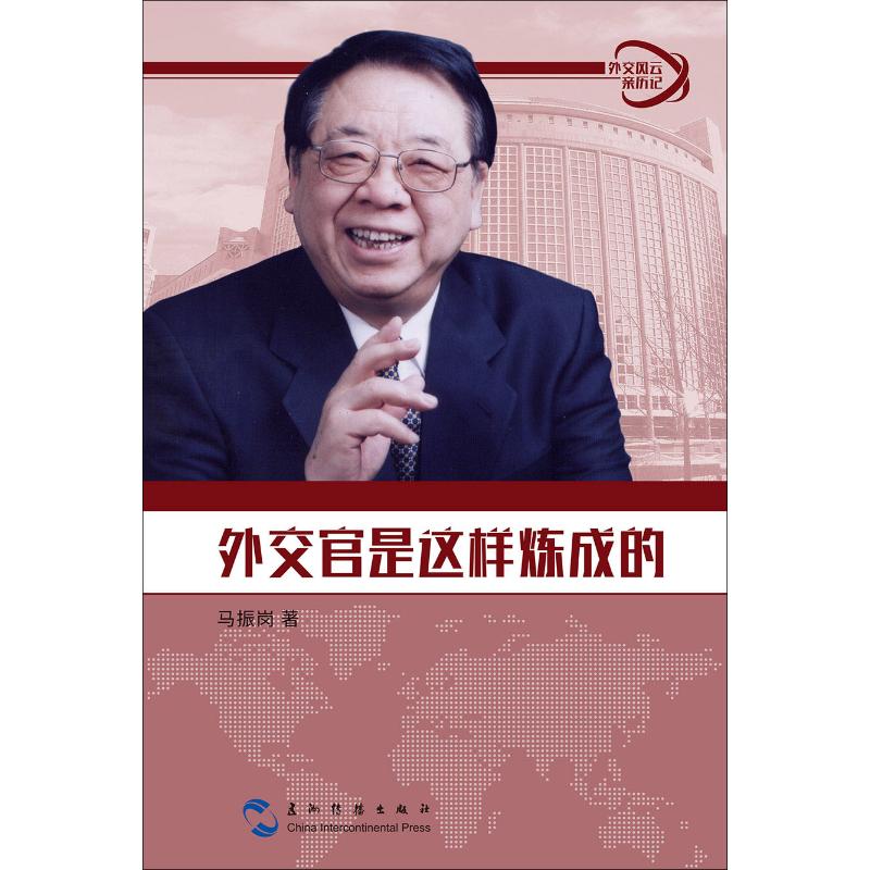 外交官是这样炼成的