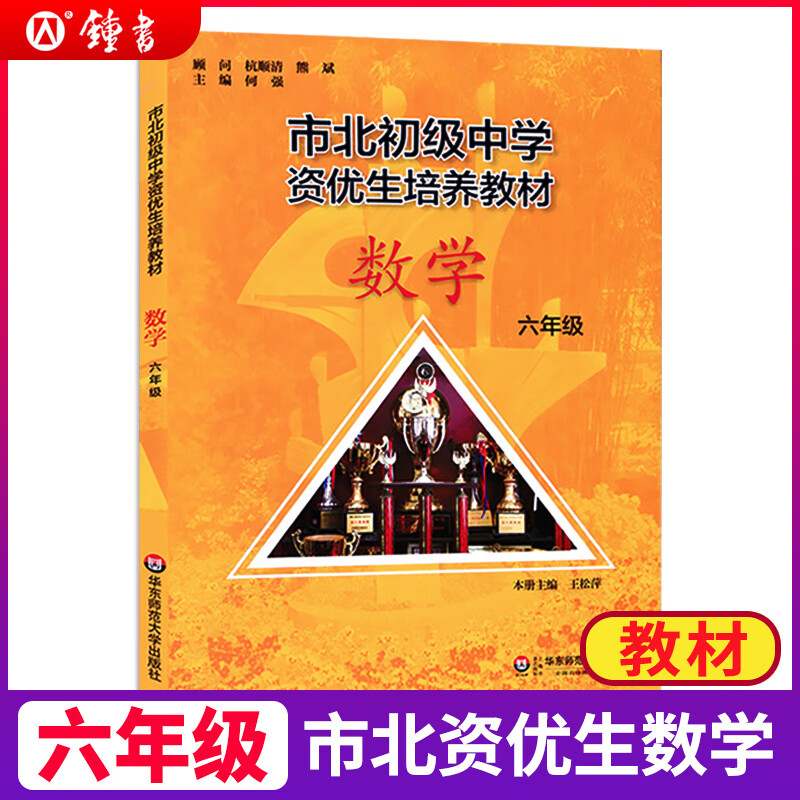市北数学六年级初级中学资优生培养教材+练