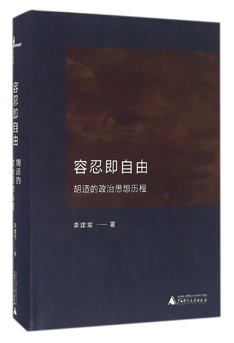 容忍即自由(胡适的政治思想历程)(精)