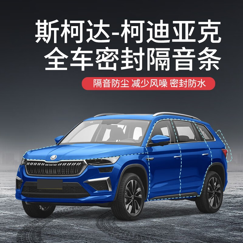 beisenluo【顺丰速发】专用于斯柯达全系汽车隔音降噪密封条加装全