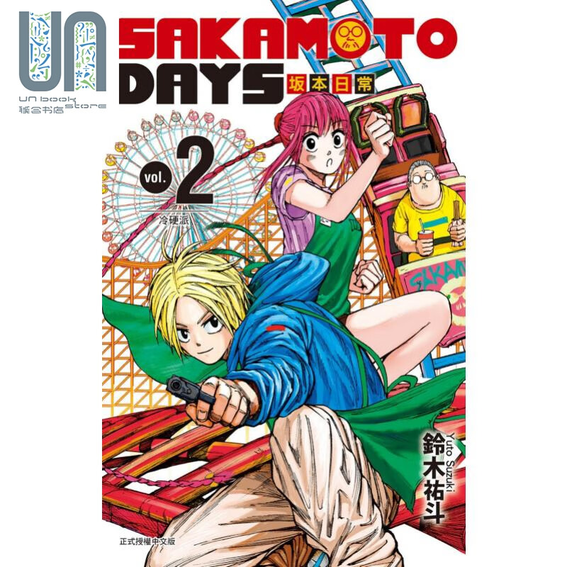 漫画 SAKAMOTO DAYS 坂本日常 2 铃木祐斗 台版漫画书 东立出版