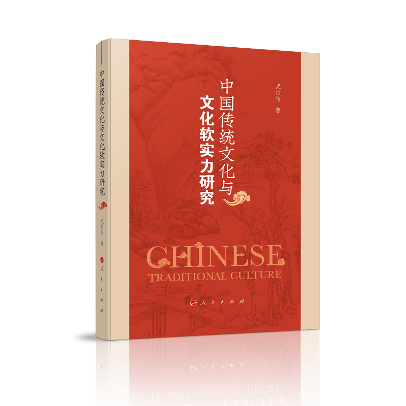 中国传统文化与文化软实力研究
