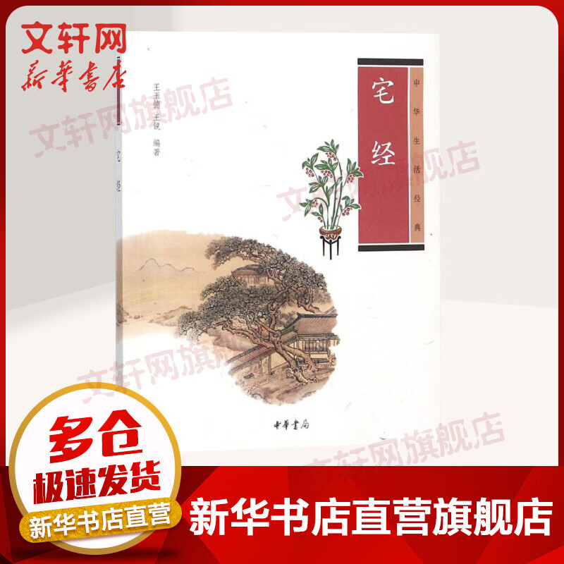 宅经