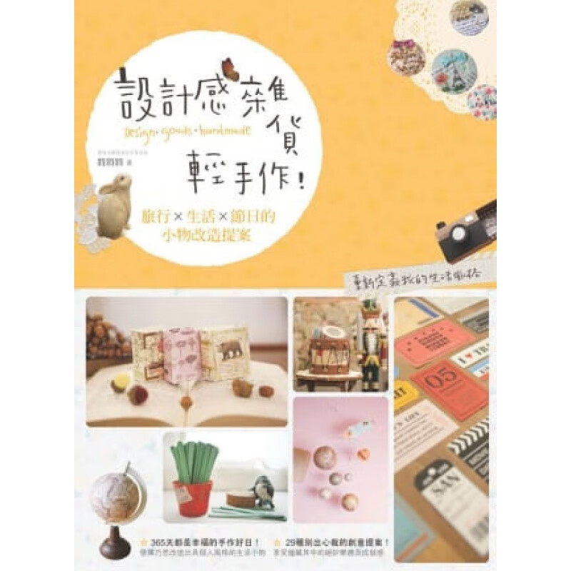 预订台版 设计感杂货轻手作 旅行生活节日的小物改造提案行李箱束带底片相框磁铁法式胸章牛
