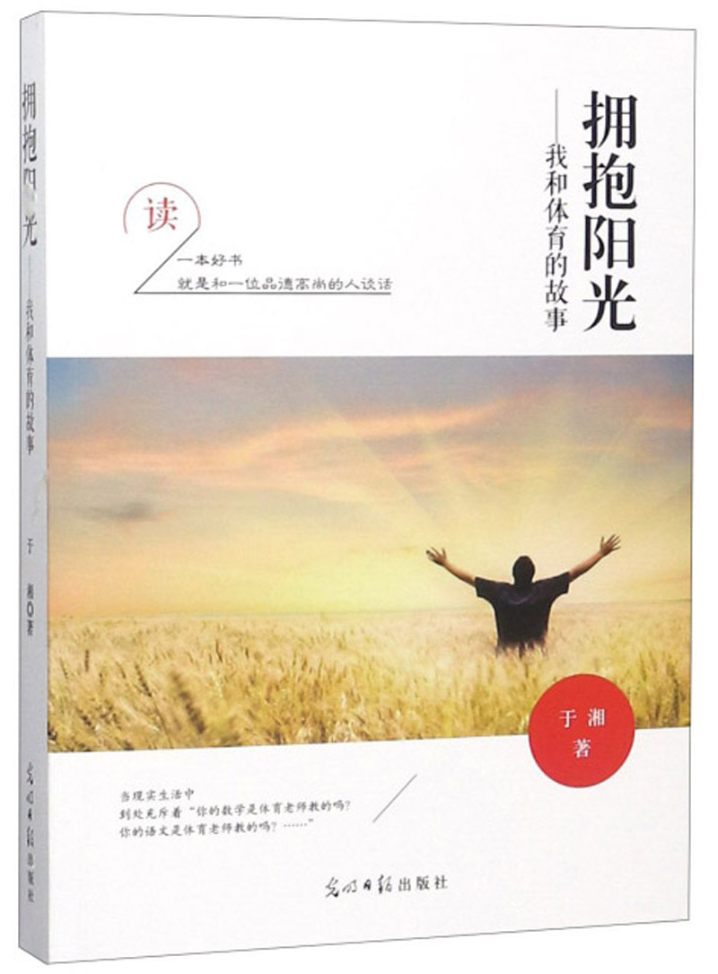 拥抱阳光：我和体育的故事