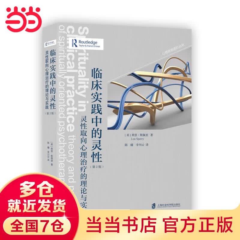 临床实践中的灵性：灵性取向心理治疗的理论与实践：第2版