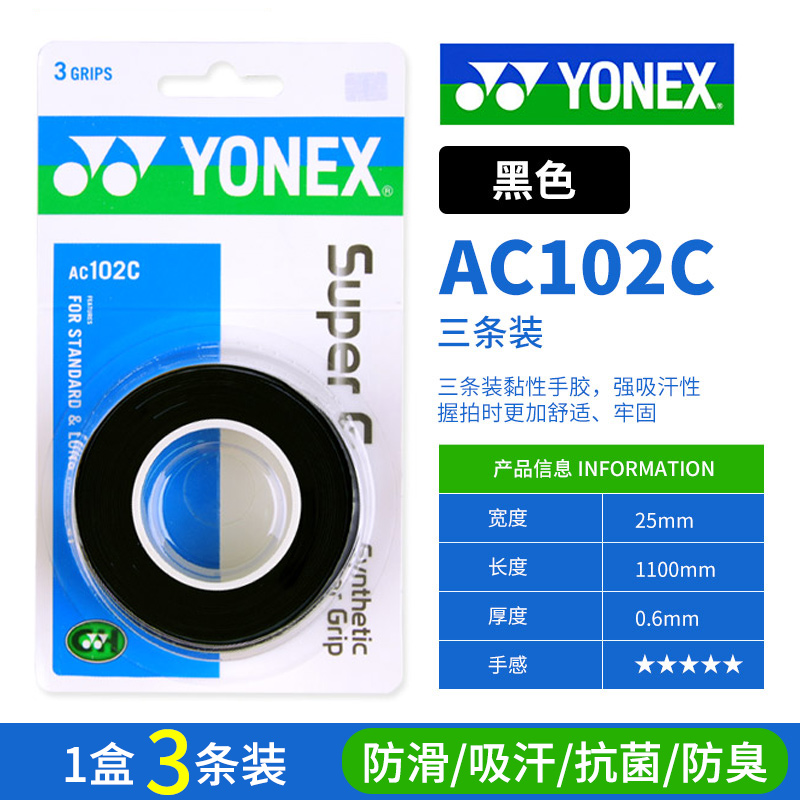 YONEX尤尼克斯手胶吸汗带握把AC102防滑吸汗（1卡，3条装） 黑色（007） 1卡3条装